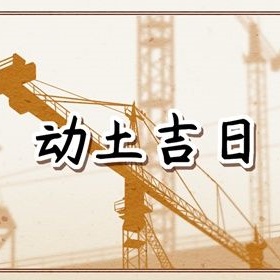 动土择吉
