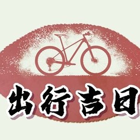 出行择吉