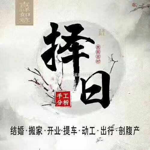 开市择吉