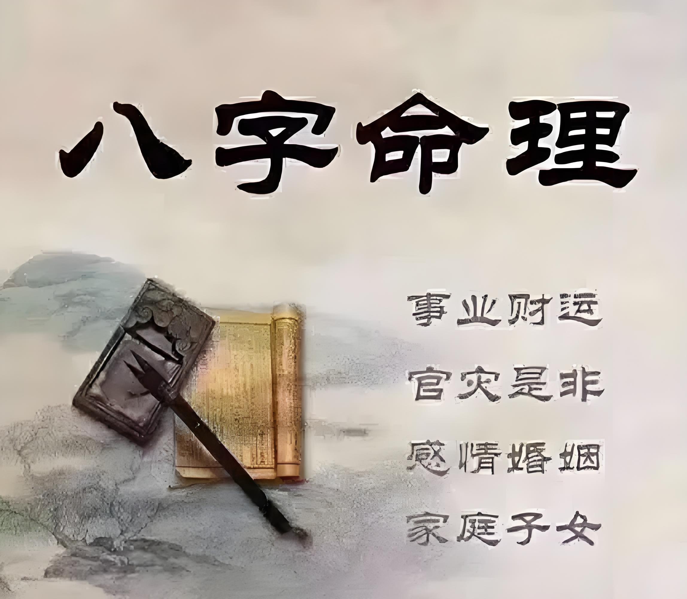 八字命理