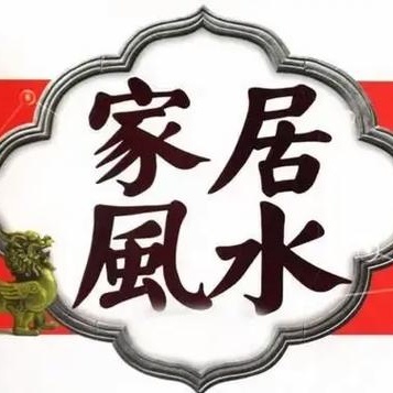 家居风水